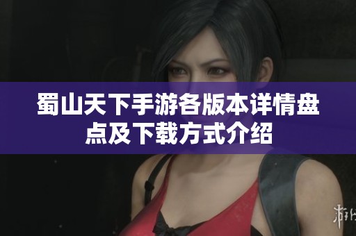蜀山天下手游各版本详情盘点及下载方式介绍