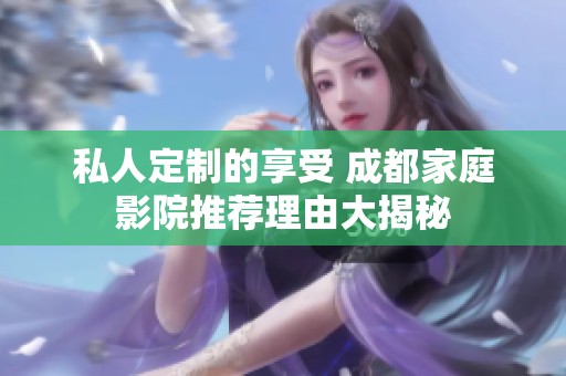私人定制的享受 成都家庭影院推荐理由大揭秘