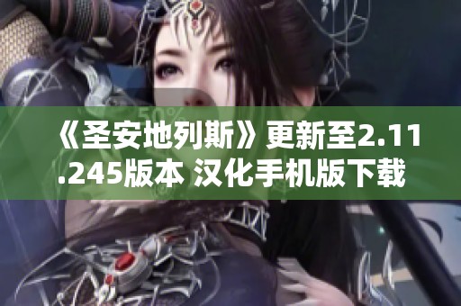 《圣安地列斯》更新至2.11.245版本 汉化手机版下载安装教程