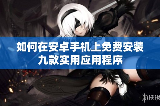 如何在安卓手机上免费安装九款实用应用程序