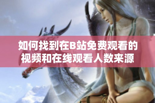 如何找到在B站免费观看的视频和在线观看人数来源
