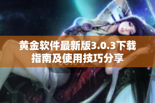黄金软件最新版3.0.3下载指南及使用技巧分享
