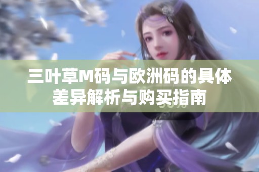 三叶草M码与欧洲码的具体差异解析与购买指南
