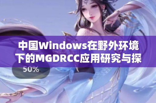 中国Windows在野外环境下的MGDRCC应用研究与探索
