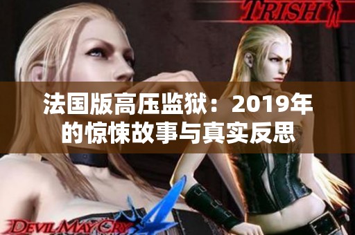 法国版高压监狱：2019年的惊悚故事与真实反思