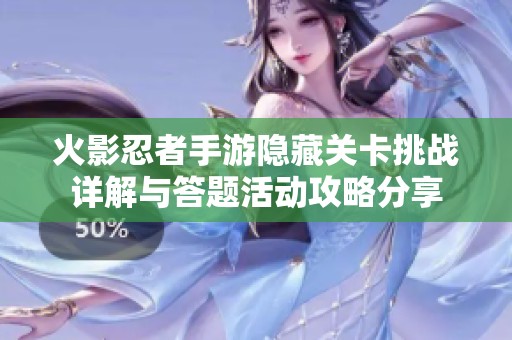 火影忍者手游隐藏关卡挑战详解与答题活动攻略分享