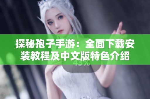 探秘孢子手游：全面下载安装教程及中文版特色介绍