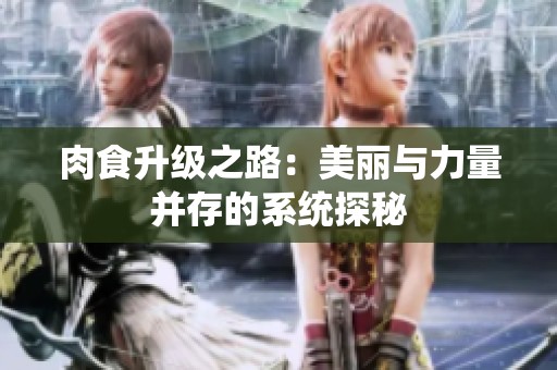 肉食升级之路：美丽与力量并存的系统探秘