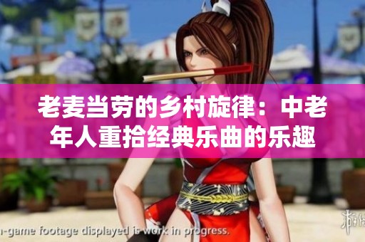 老麦当劳的乡村旋律：中老年人重拾经典乐曲的乐趣