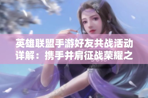 英雄联盟手游好友共战活动详解：携手并肩征战荣耀之路