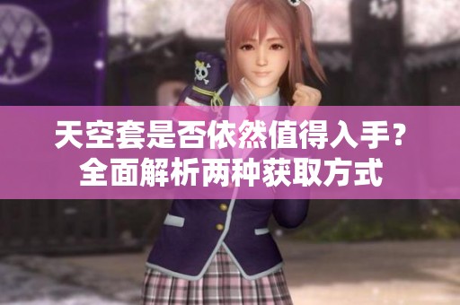 天空套是否依然值得入手？全面解析两种获取方式