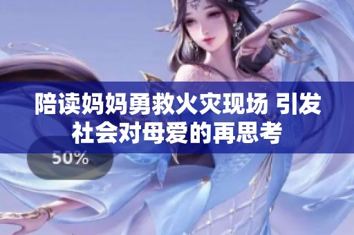 陪读妈妈勇救火灾现场 引发社会对母爱的再思考
