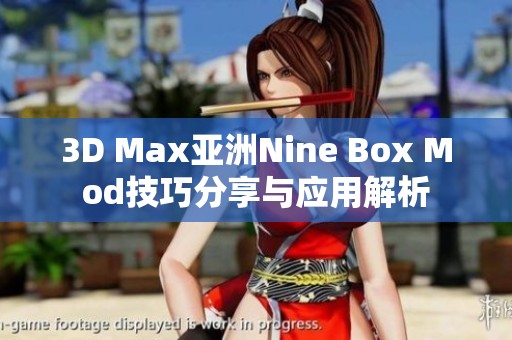 3D Max亚洲Nine Box Mod技巧分享与应用解析