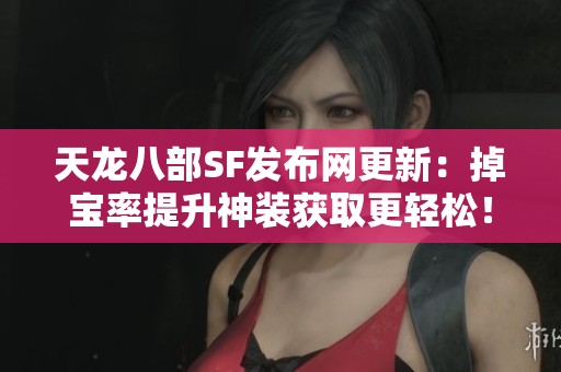 天龙八部SF发布网更新：掉宝率提升神装获取更轻松！