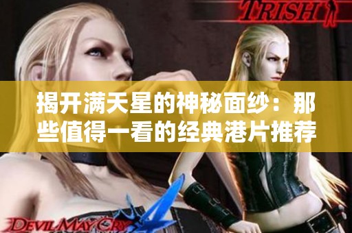 揭开满天星的神秘面纱：那些值得一看的经典港片推荐