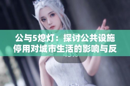 公与5熄灯：探讨公共设施停用对城市生活的影响与反思