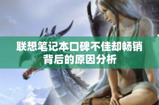 联想笔记本口碑不佳却畅销背后的原因分析