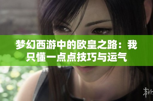 梦幻西游中的欧皇之路：我只懂一点点技巧与运气