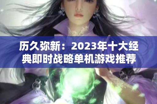 历久弥新：2023年十大经典即时战略单机游戏推荐