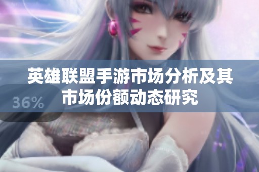 英雄联盟手游市场分析及其市场份额动态研究