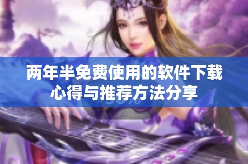 两年半免费使用的软件下载心得与推荐方法分享