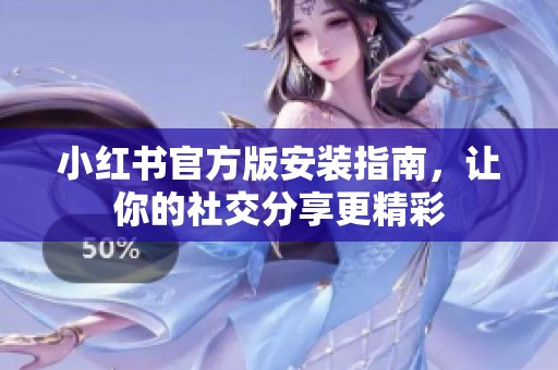 小红书官方版安装指南，让你的社交分享更精彩