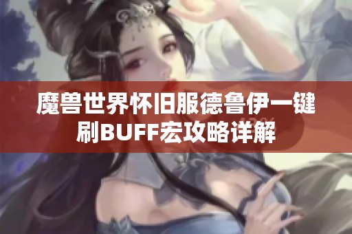 魔兽世界怀旧服德鲁伊一键刷BUFF宏攻略详解