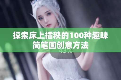 探索床上插秧的100种趣味简笔画创意方法