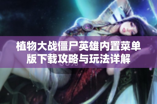 植物大战僵尸英雄内置菜单版下载攻略与玩法详解