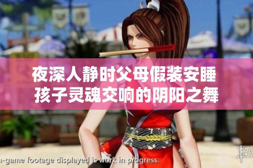 夜深人静时父母假装安睡 孩子灵魂交响的阴阳之舞