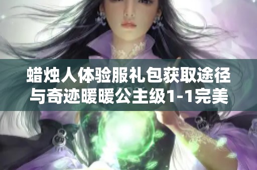 蜡烛人体验服礼包获取途径与奇迹暖暖公主级1-1完美通关攻略