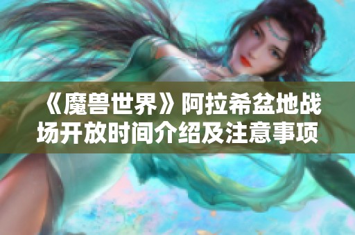 《魔兽世界》阿拉希盆地战场开放时间介绍及注意事项
