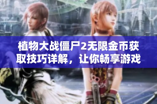 植物大战僵尸2无限金币获取技巧详解，让你畅享游戏乐趣