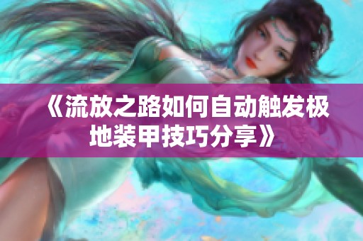 《流放之路如何自动触发极地装甲技巧分享》