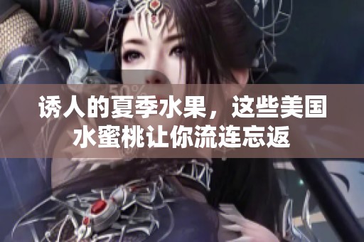 诱人的夏季水果，这些美国水蜜桃让你流连忘返