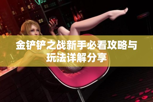 金铲铲之战新手必看攻略与玩法详解分享