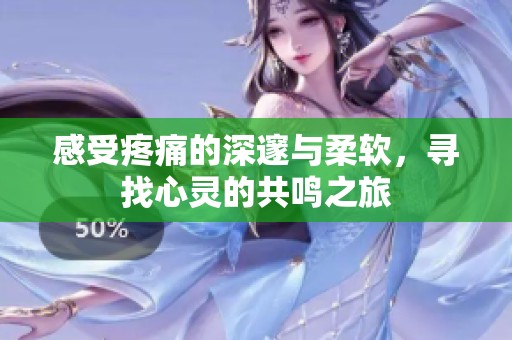 感受疼痛的深邃与柔软，寻找心灵的共鸣之旅