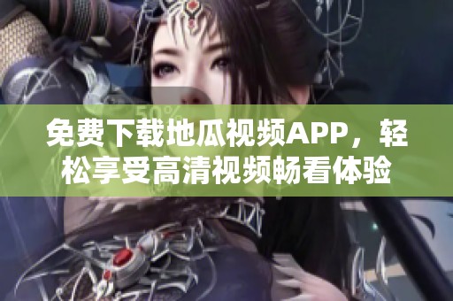 免费下载地瓜视频APP，轻松享受高清视频畅看体验