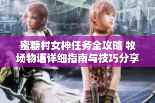 蜜糖村女神任务全攻略 牧场物语详细指南与技巧分享