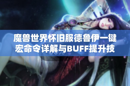 魔兽世界怀旧服德鲁伊一键宏命令详解与BUFF提升技巧