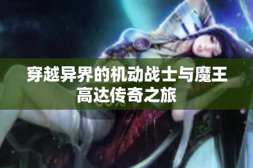 穿越异界的机动战士与魔王高达传奇之旅