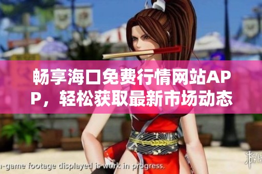 畅享海口免费行情网站APP，轻松获取最新市场动态