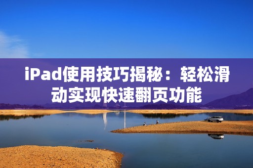 iPad使用技巧揭秘：轻松滑动实现快速翻页功能