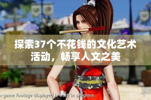 探索37个不花钱的文化艺术活动，畅享人文之美