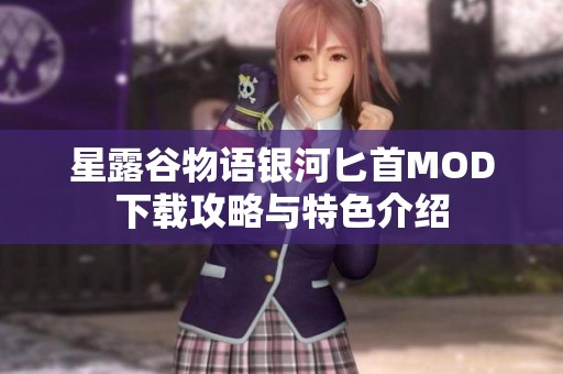 星露谷物语银河匕首MOD下载攻略与特色介绍
