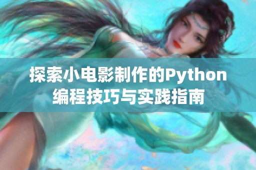 探索小电影制作的Python编程技巧与实践指南