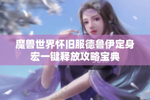 魔兽世界怀旧服德鲁伊定身宏一键释放攻略宝典