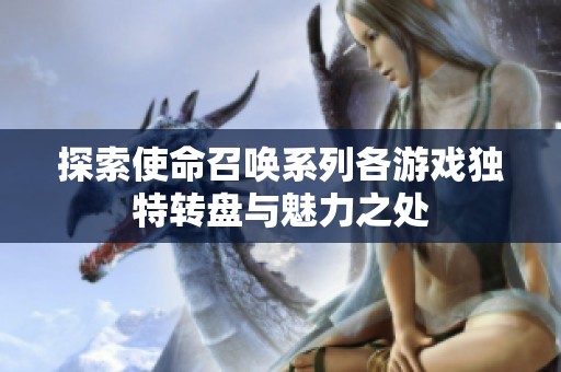 探索使命召唤系列各游戏独特转盘与魅力之处