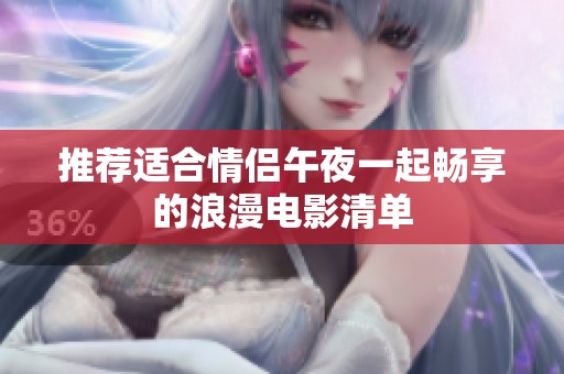推荐适合情侣午夜一起畅享的浪漫电影清单