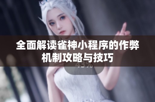 全面解读雀神小程序的作弊机制攻略与技巧